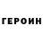 ГЕРОИН герыч Sergei Tsomkalov